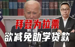 为拉票、拜登欲减免助学贷款，特朗普棋高一着，借最高法直接否决