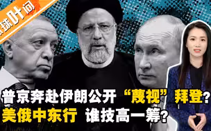 普京奔赴伊朗公开“蔑视”拜登？ 美俄中东行，谁技高一筹？