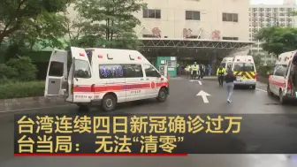 台湾连续四日新冠确诊过万 台当局称无法“清零”