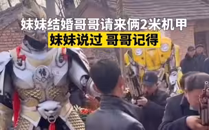 羡慕！妹妹结婚哥哥请2个2米高机甲放村口迎亲