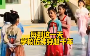 每到这一天，学校仿佛穿越千年…网友：弘扬传统文化，建议推广❤️
