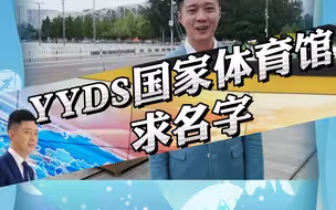 YYDS国家体育馆，准备好啦！求！名！字！