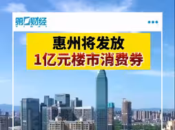 惠州将发放1亿元楼市消费券