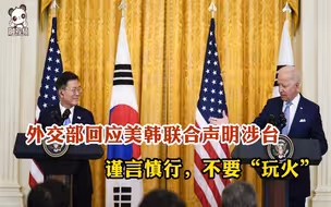 外交部回应美韩联合声明涉台：谨言慎行，不要“玩火”