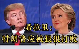 希拉里：不会再竞选总统 但特朗普应被狠狠打败 送回海湖庄园