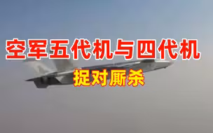 空军五代机与四代机捉对厮杀！