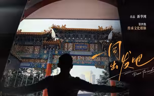 《一同出发吧》第四集｜台湾青年在大陆：传承文化根脉