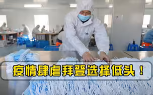 疫情肆虐白宫宣布提供口罩，中国工厂成主要来源，拜登选择低头！