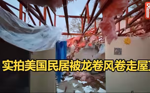 实拍美国民居被龙卷风卷走屋顶，整栋房子彻底被毁，家徒四壁
