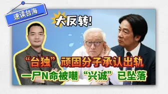 大反转！“台独”顽固分子承认出轨，一尸N命被嘲“兴诚”已坠落