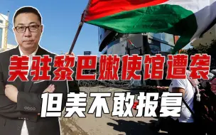 搬家也没用，美驻黎巴嫩使馆遭袭，对手军队才6万，但美不敢报复