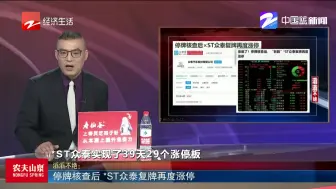 停牌核查后  *ST众泰复牌再度涨停