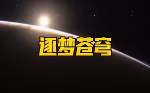 微纪录片｜逐梦苍穹