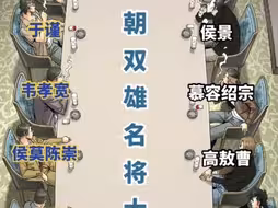 高欢VS宇文泰，西魏武川集团VS东魏怀朔集团，