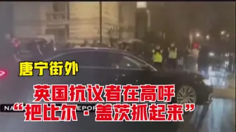 唐宁街外 英国抗议者在高呼“把比尔·盖茨抓起来”