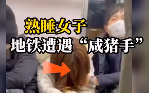日本地铁痴汉抓摸熟睡女子胸部被拍，警方正在寻人！
