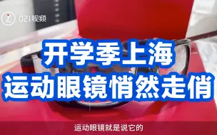 重视体育运动！开学季上海运动眼镜悄然走俏