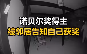电话打不通？诺贝尔奖得主深夜被邻居叫醒告知获奖，其实邻居也获诺奖了