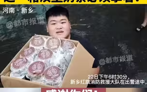 都市报道【新乡小伙水中拦停消防车，这一箱汉堡奶茶必须拿着！ 感谢你们！】