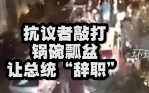 土耳其货币贬值，抗议者敲打锅碗瓢盆让总统“辞职”