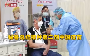 秘鲁总统接种第二剂中国疫苗 与医务人员击拳致意