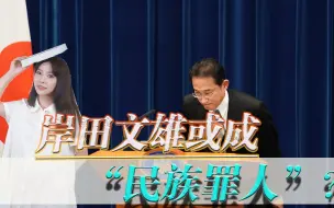 岸田文雄或成“民族罪人”？彻底激怒普京，再难要回“北方四岛”