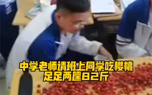 中学老师请班上同学吃樱桃，足足两筐82斤！网友：羡慕我已经说累了🍋