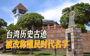 台“九合一”选举将近，民进党再推“去中国化”，古迹改称荷兰名