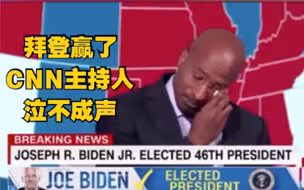 拜登赢得总统大选，CNN主持人报道时泣不成声：好日子回来了