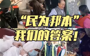 中国抗疫，“民为邦本”，是我们的答案！