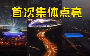 鸟巢冰立方冰丝带首次集体点亮 夜幕下流光溢彩美极了！