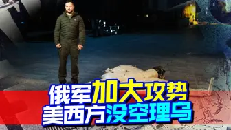 30万俄军动员完毕，美西方却没空理乌，泽连斯基喊话中国出面