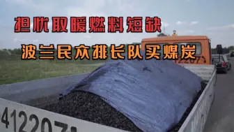 担忧取暖燃料短缺 波兰民众排长队买煤炭