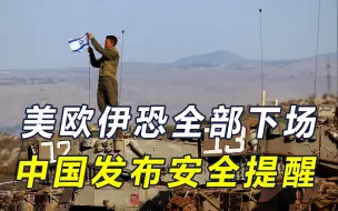黎以大战在即，中国发布安全提醒，伊朗警告下场，以色列算计美欧