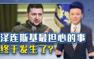600亿援助推迟，泽连斯基担心的事还是发生了，美国有新人要宠幸