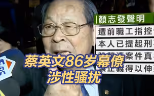 蔡英文86岁幕僚涉性骚扰 民进党性骚扰案已达12起
