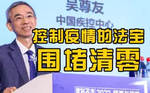 吴尊友：中国围堵清零预防至少4784万人感染95万人死亡
