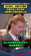 王文对话图尔克：外国年轻人来华体验会颠覆对中国的固有认知