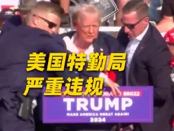 特朗普遭未遂刺杀细节曝光