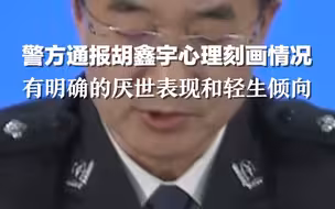 警方通报胡鑫宇心理刻画情况：有明确的厌世表现和轻生倾向