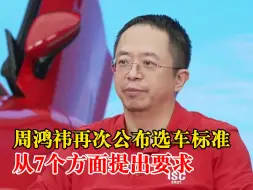 周鸿祎公布7个选车标准