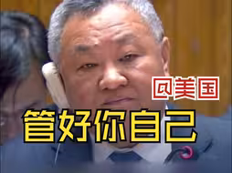 安理会朝核问题公开会上 中方代表当场回击美方：拿出实际行动 别无理指责他方