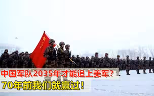 中国计划2035年后追上并击败美军？我们真的不屑，70年前就能办到