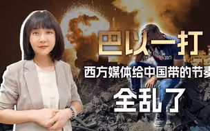 苦心编织几十年，西方在中东给中国带的节奏，被巴以搅成了一锅粥