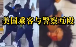 美国纽约地铁站，乘客与警察互殴