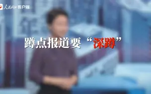 中国新闻传播大讲堂｜蹲点报道要“深蹲”