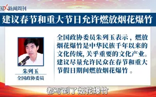 委员建议允许重大节日放烟花爆竹