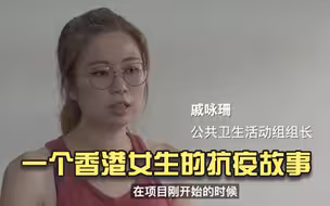 一个香港女生的抗疫故事