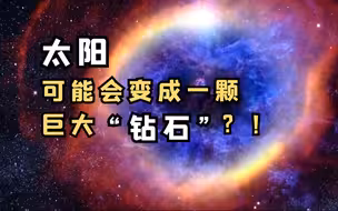 太阳可能会变成一颗巨大“钻石”？