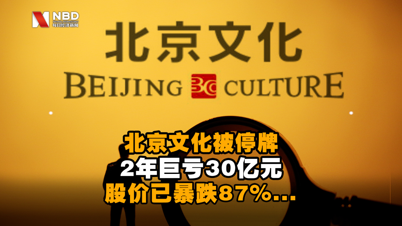 北京文化被停牌 2年巨亏30亿元 股价已暴跌87%...